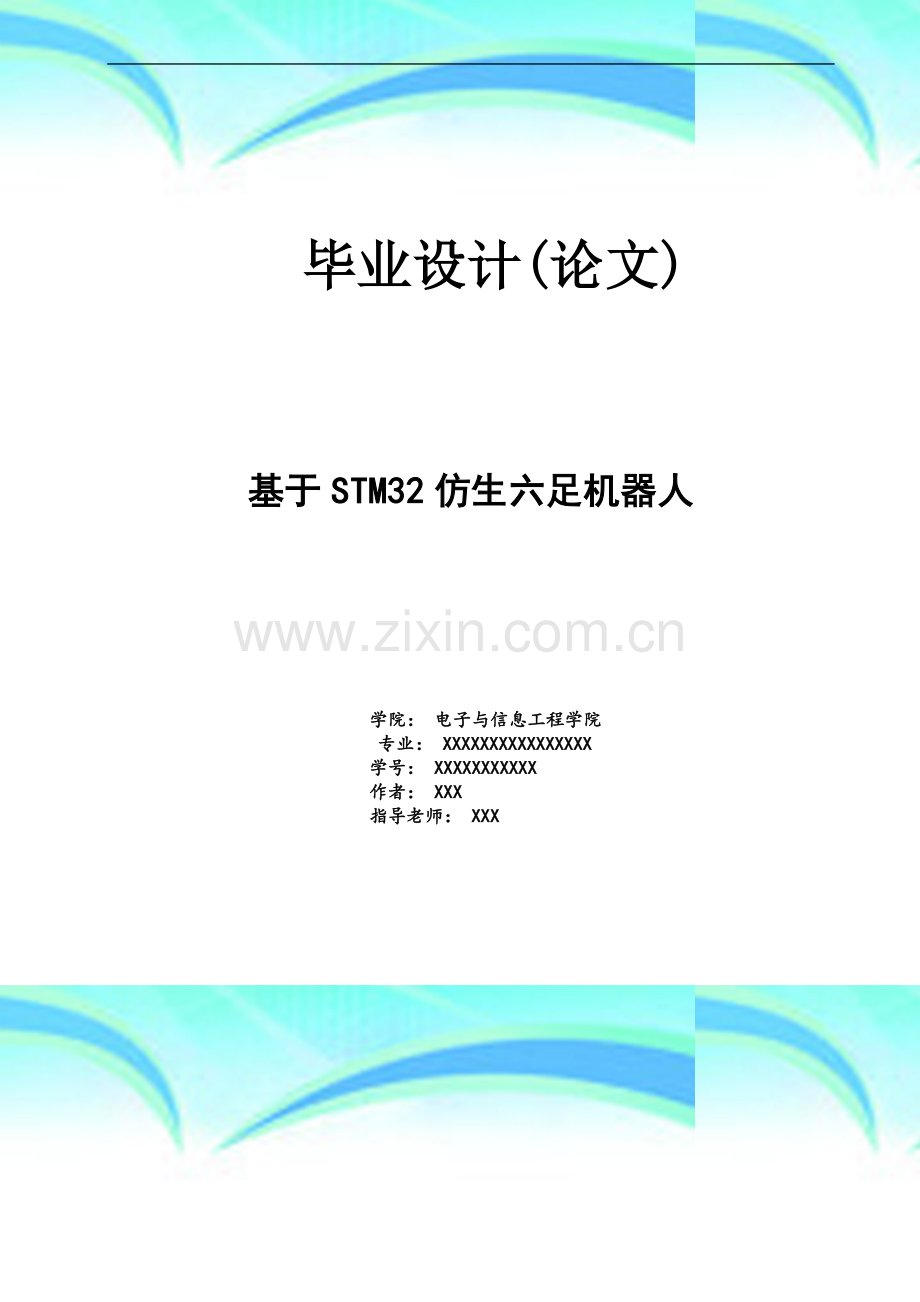 基于STM32仿生六足机器人-毕业设计.doc_第2页