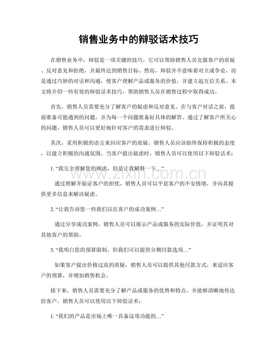 销售业务中的辩驳话术技巧.docx_第1页