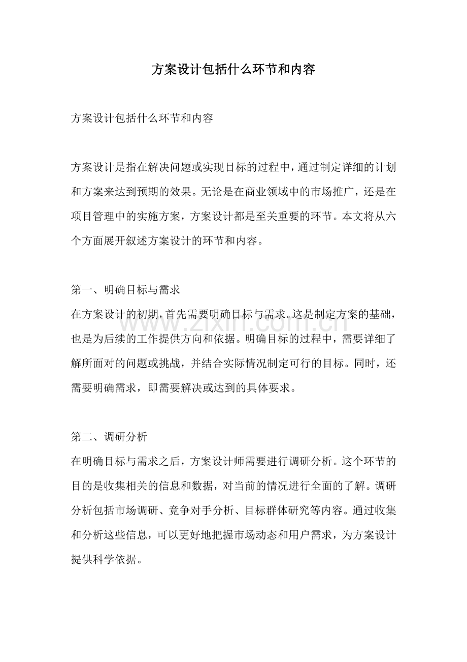 方案设计包括什么环节和内容.docx_第1页