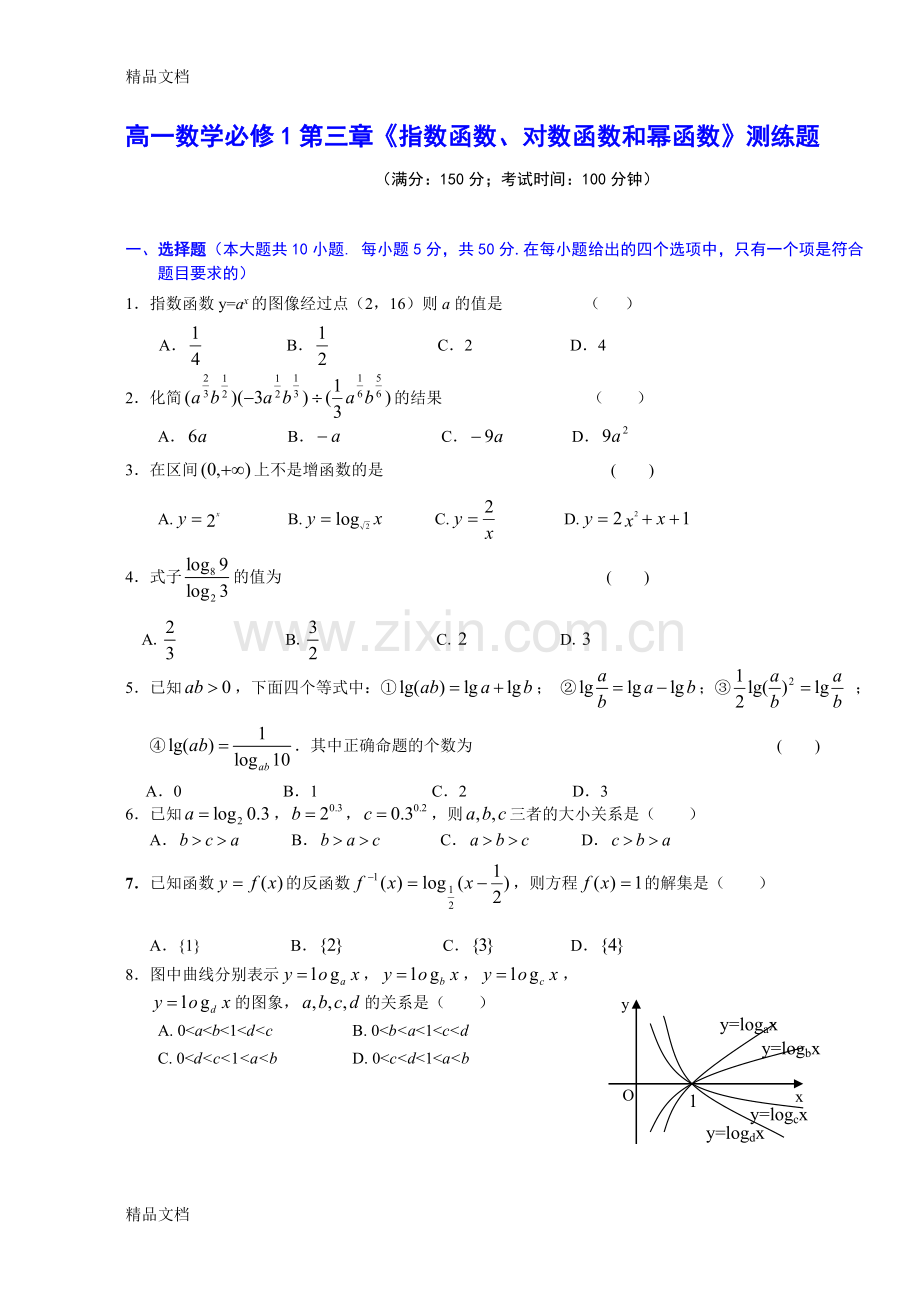 高一数学必修1第三章《指数函数、对数函数和幂函数》测练题及解析.doc_第1页