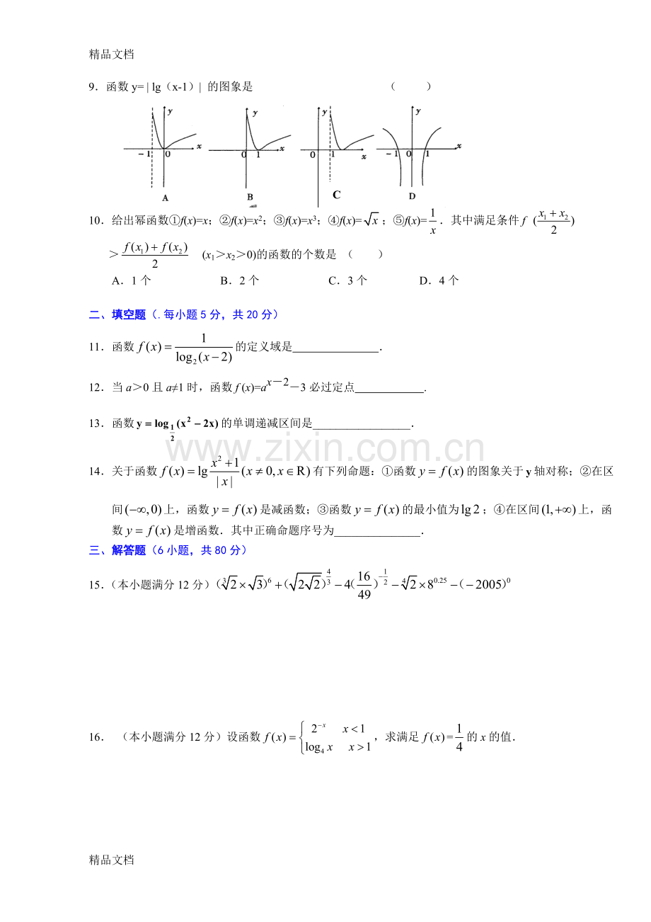 高一数学必修1第三章《指数函数、对数函数和幂函数》测练题及解析.doc_第2页