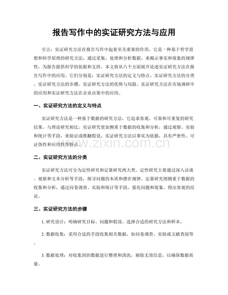 报告写作中的实证研究方法与应用.docx_第1页