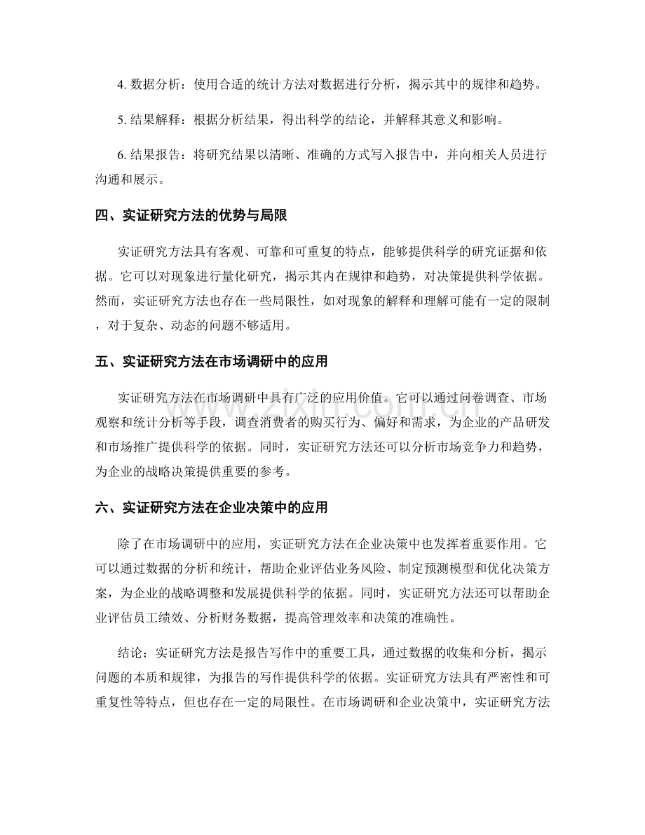 报告写作中的实证研究方法与应用.docx_第2页