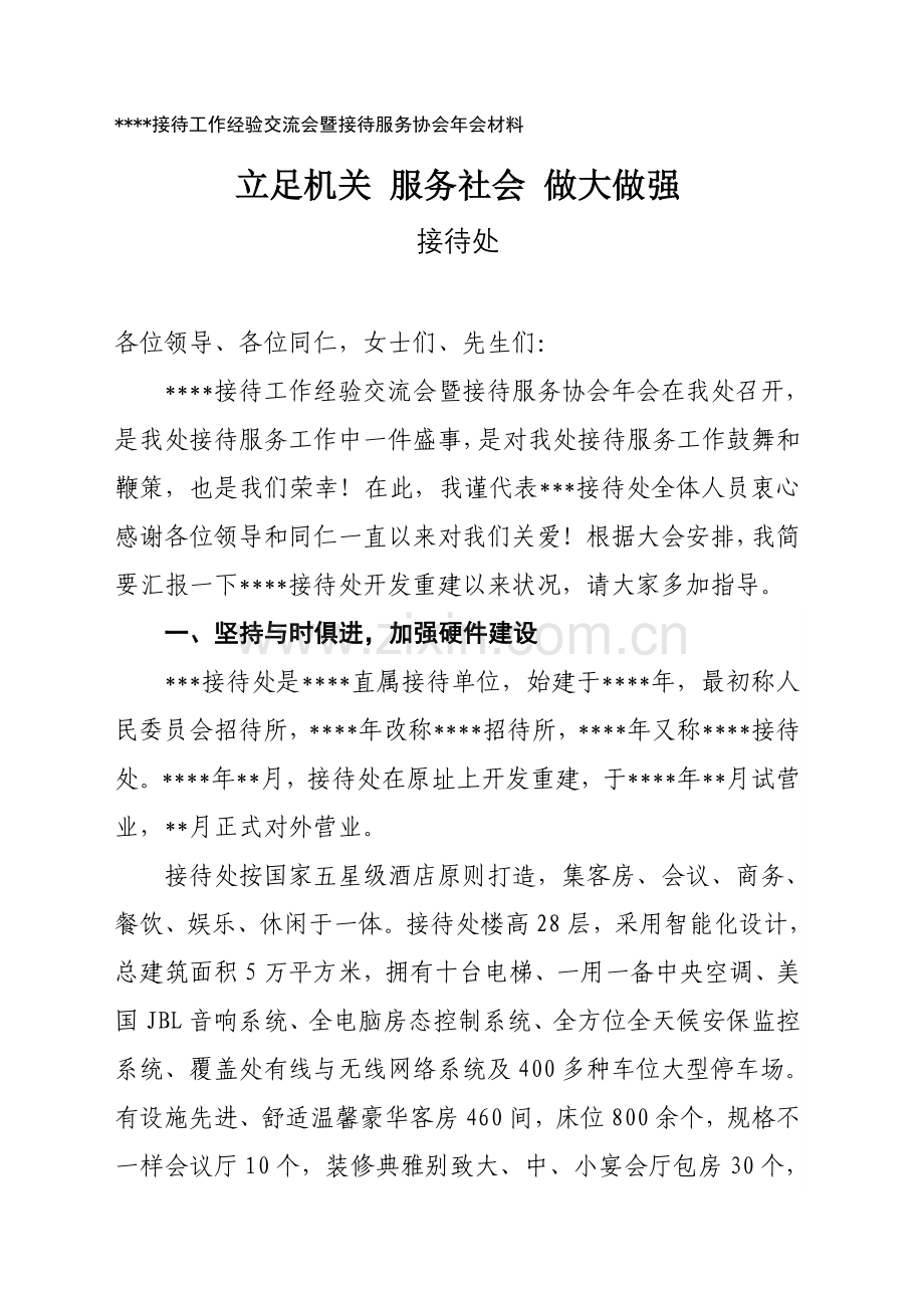 接待工作经验交流会暨接待服务协会年会发言材料.doc_第1页