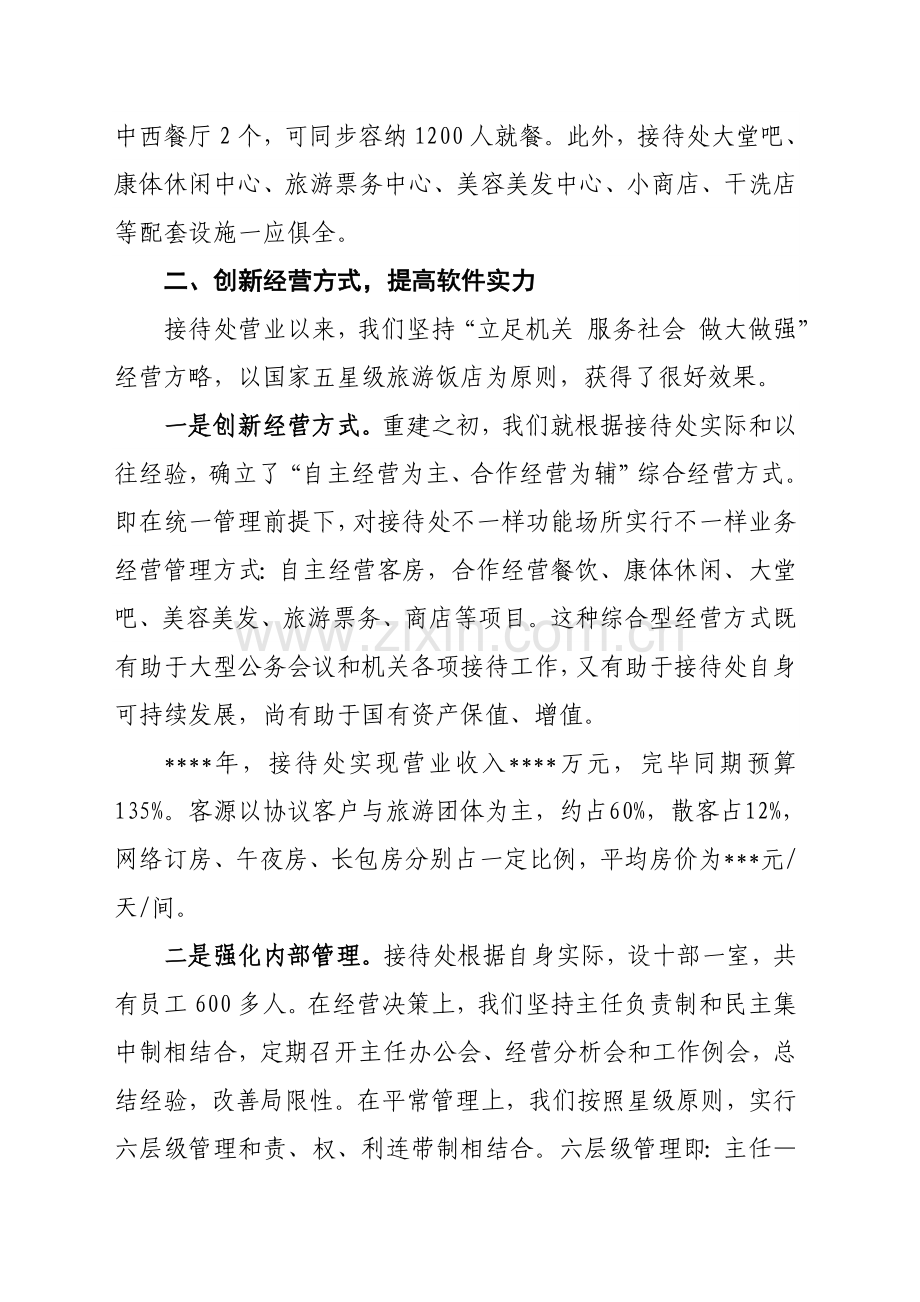 接待工作经验交流会暨接待服务协会年会发言材料.doc_第2页