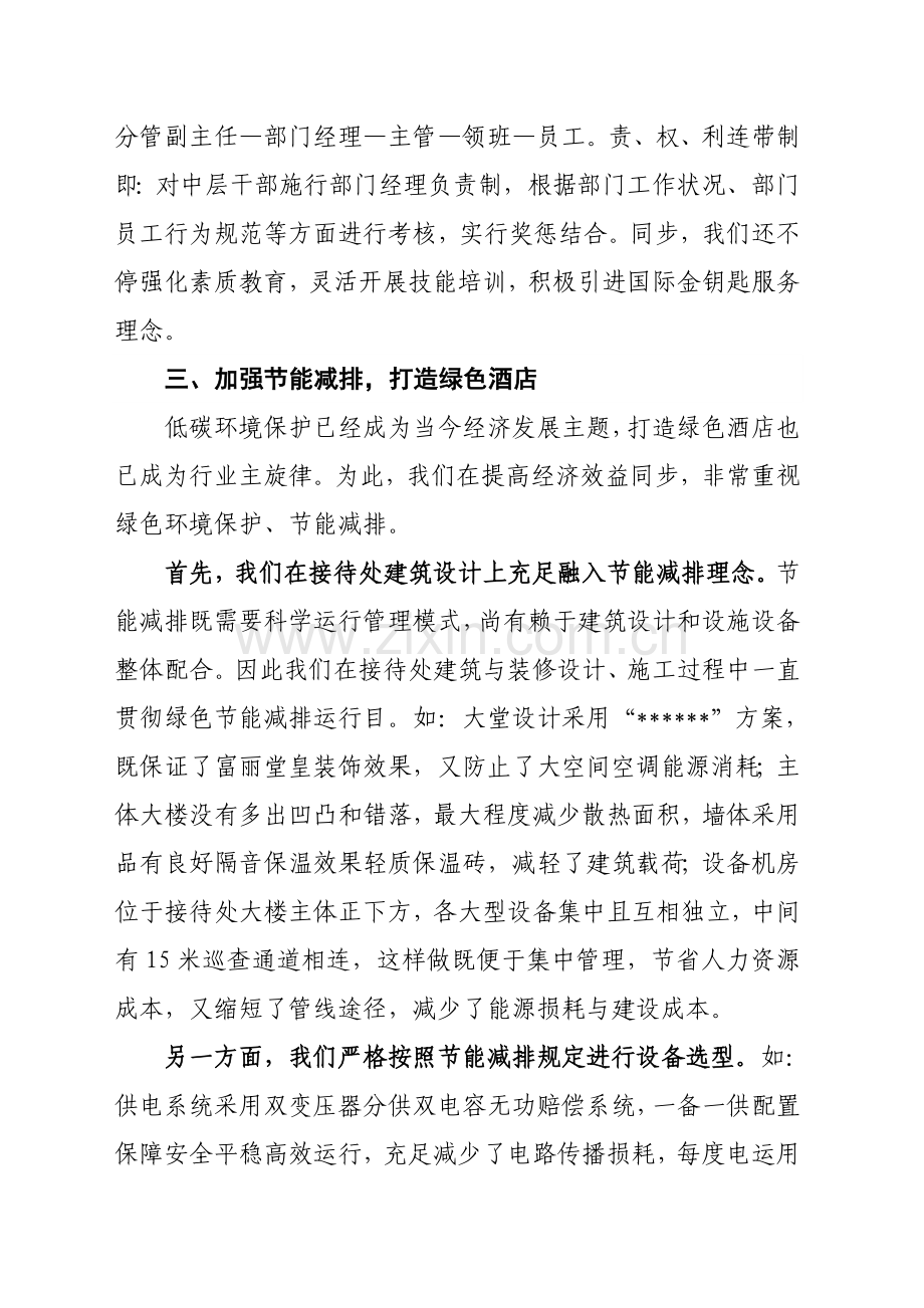 接待工作经验交流会暨接待服务协会年会发言材料.doc_第3页