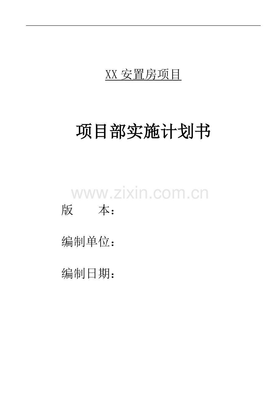 安置房工程项目部实施计划书(表格丰富).doc_第1页