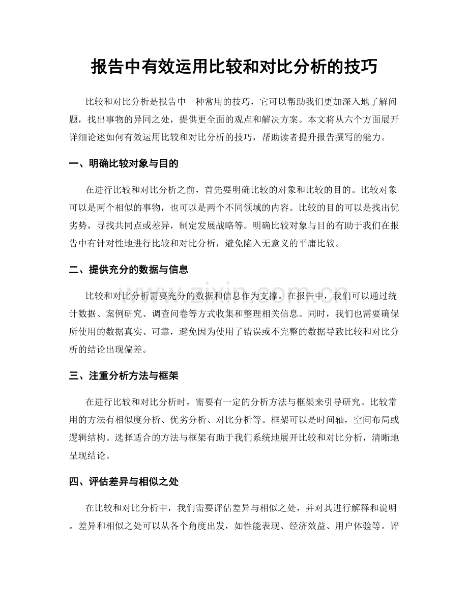 报告中有效运用比较和对比分析的技巧.docx_第1页