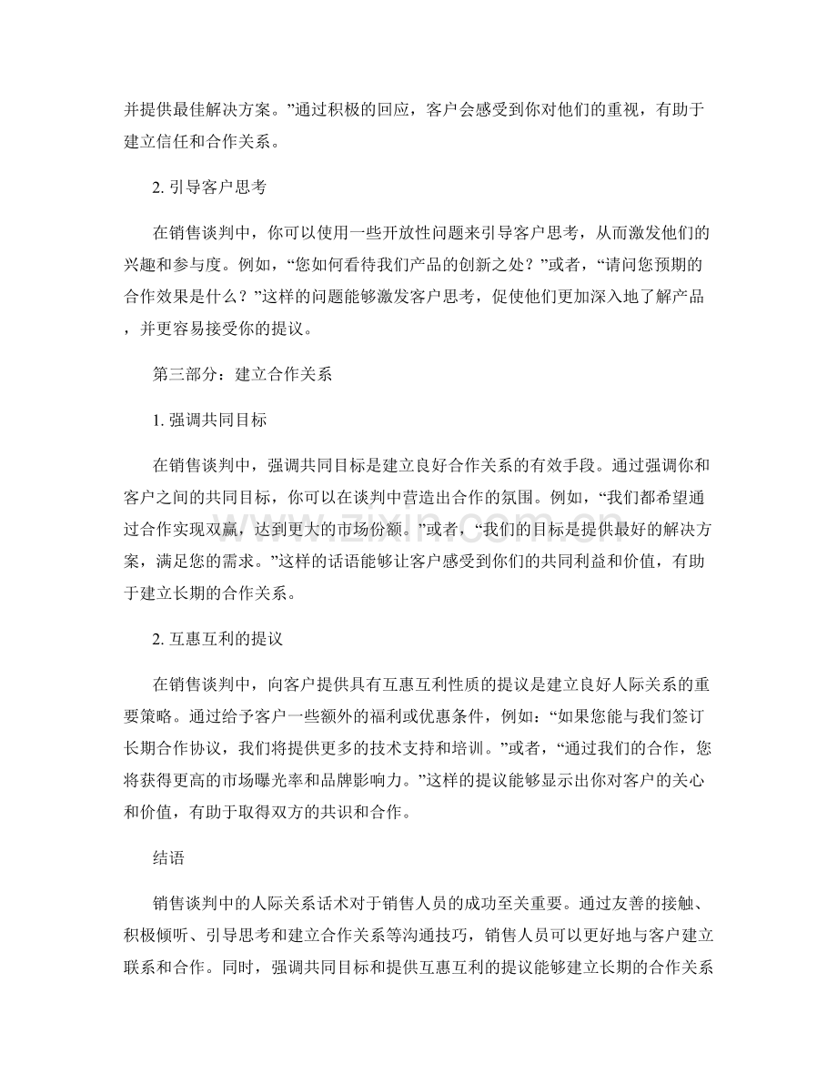 销售谈判中的人际关系话术.docx_第2页