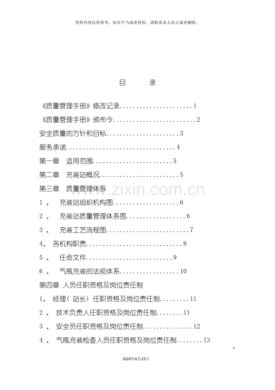 加气站质量管理手册样本.doc_第3页