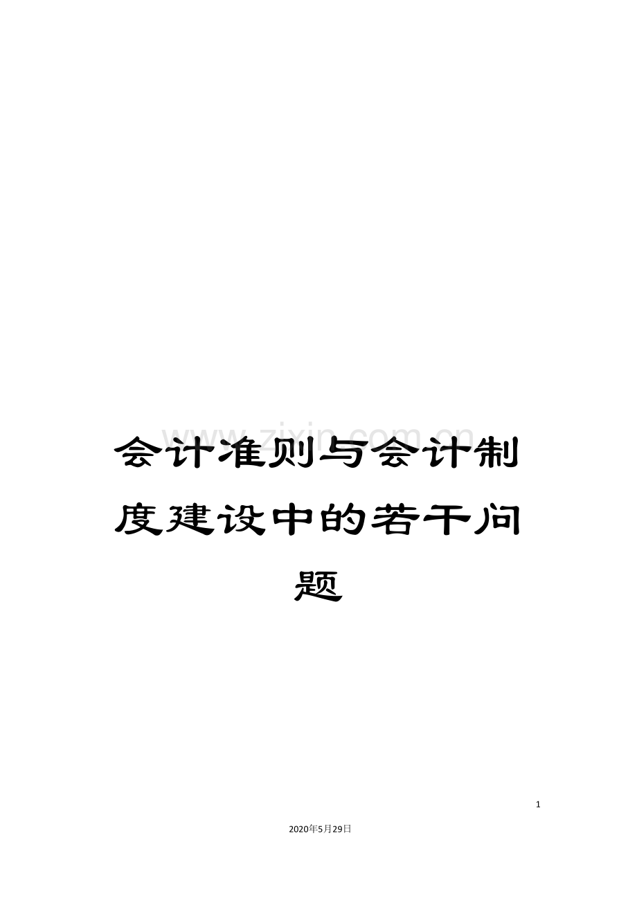 会计准则与会计制度建设中的若干问题.doc_第1页