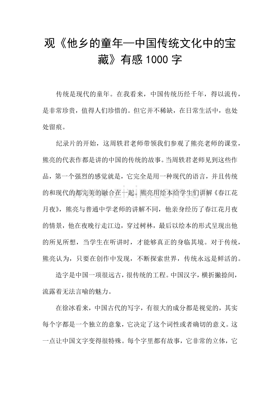 观《他乡的童年—中国传统文化中的宝藏》有感1000字.docx_第1页