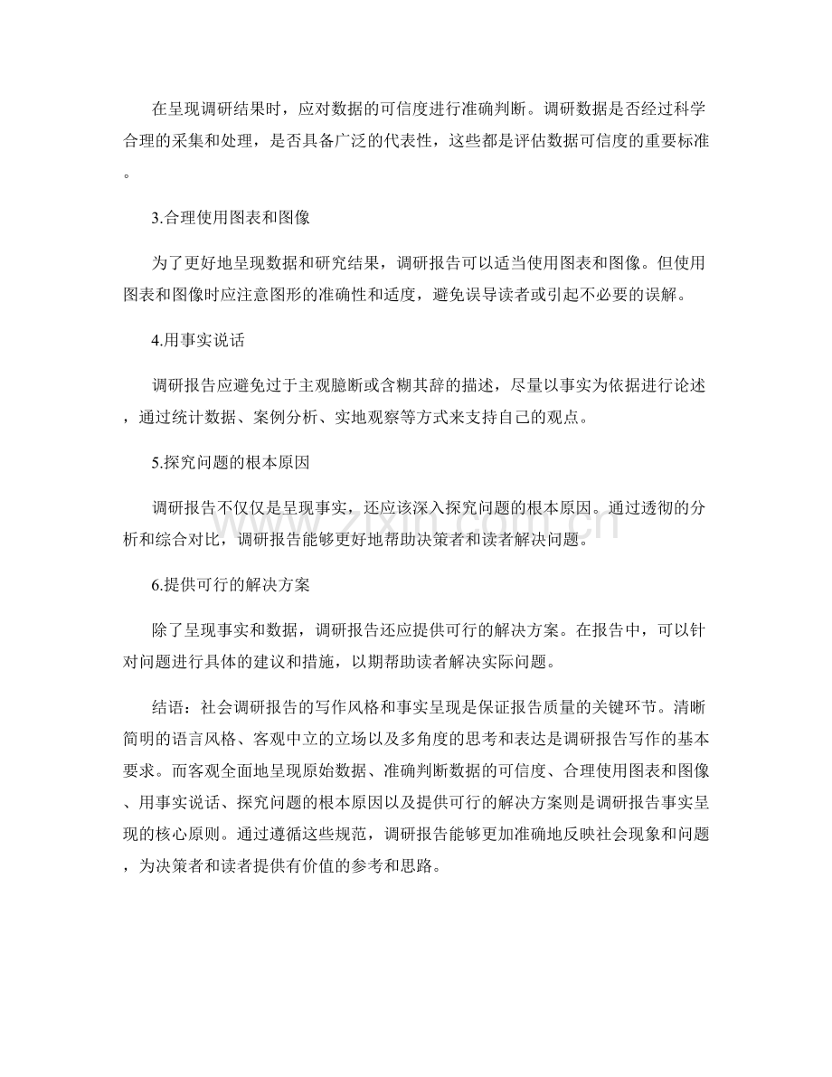 社会调研报告的写作风格和事实呈现.docx_第2页