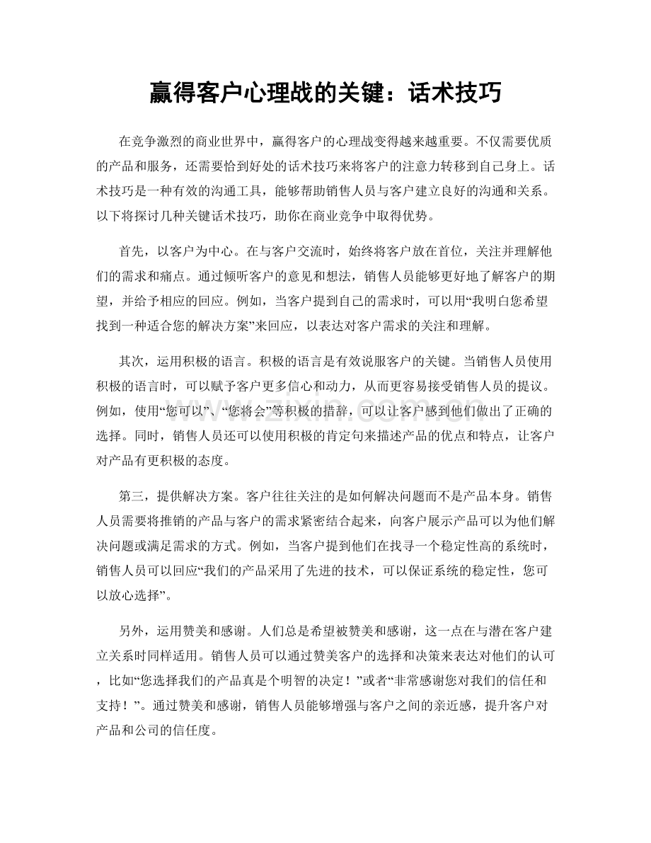 赢得客户心理战的关键：话术技巧.docx_第1页