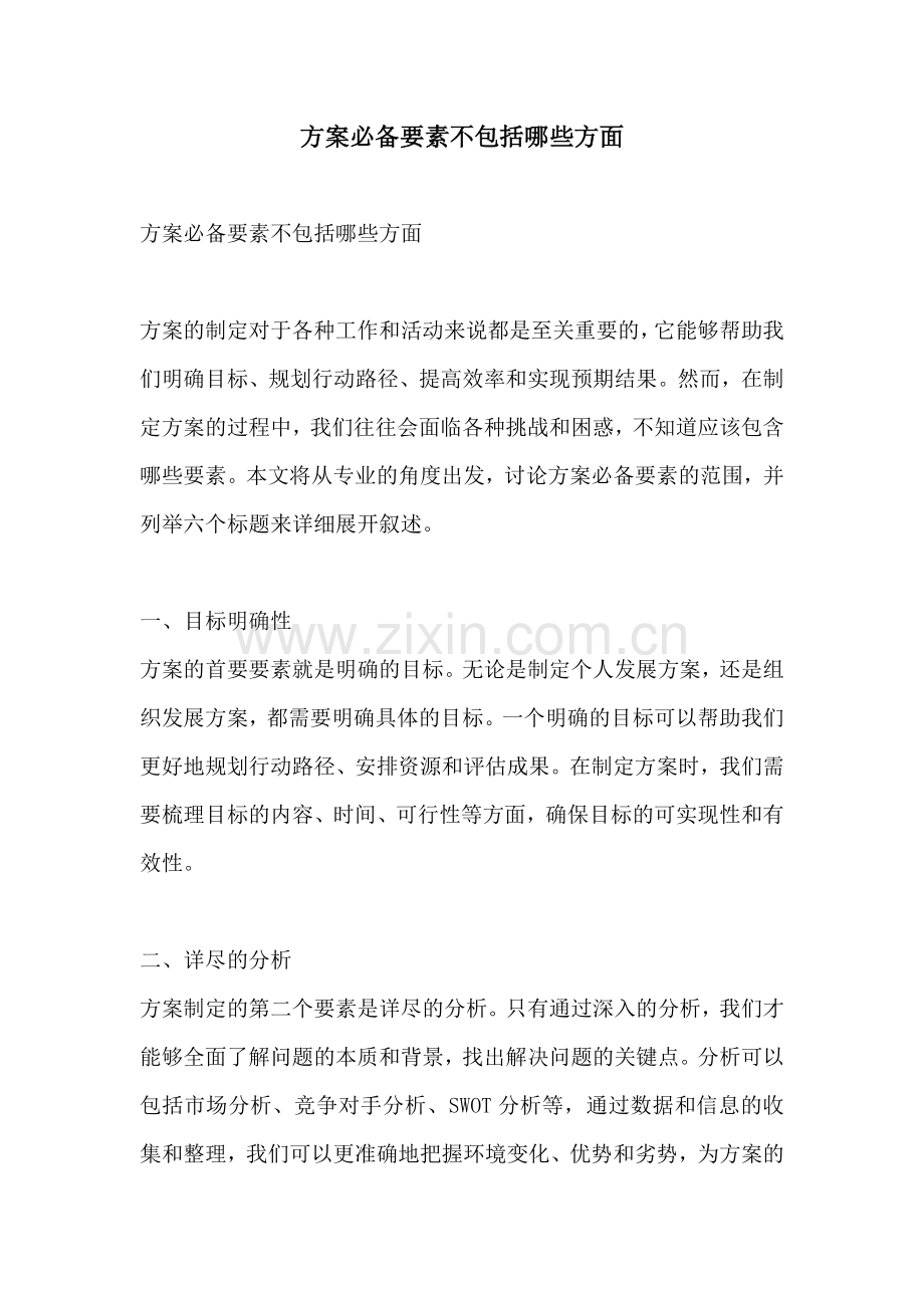 方案必备要素不包括哪些方面.docx_第1页