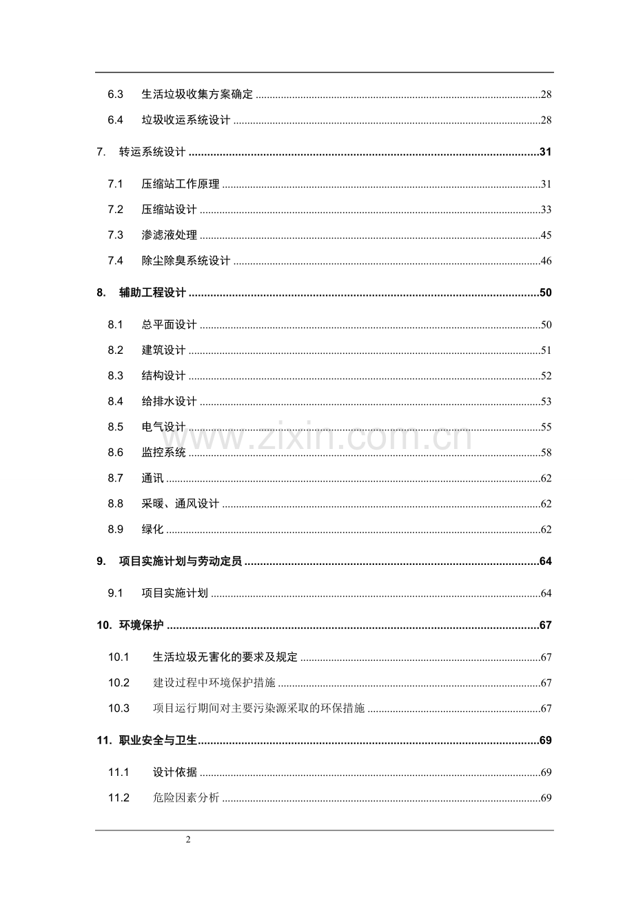 生活垃圾转运站工程投资建设可行性分析报告.doc_第2页