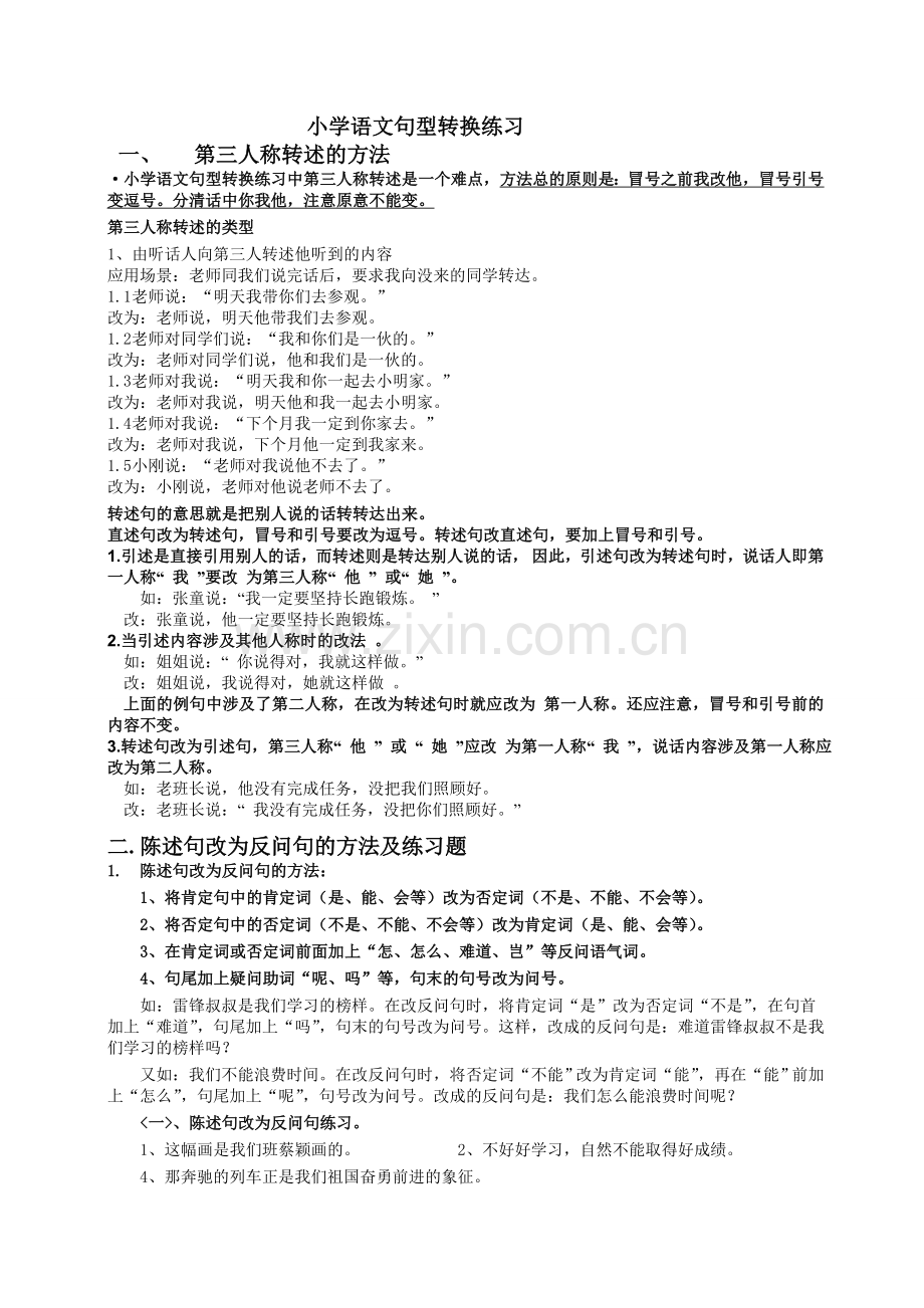 小学语文句型转换练习.doc_第1页