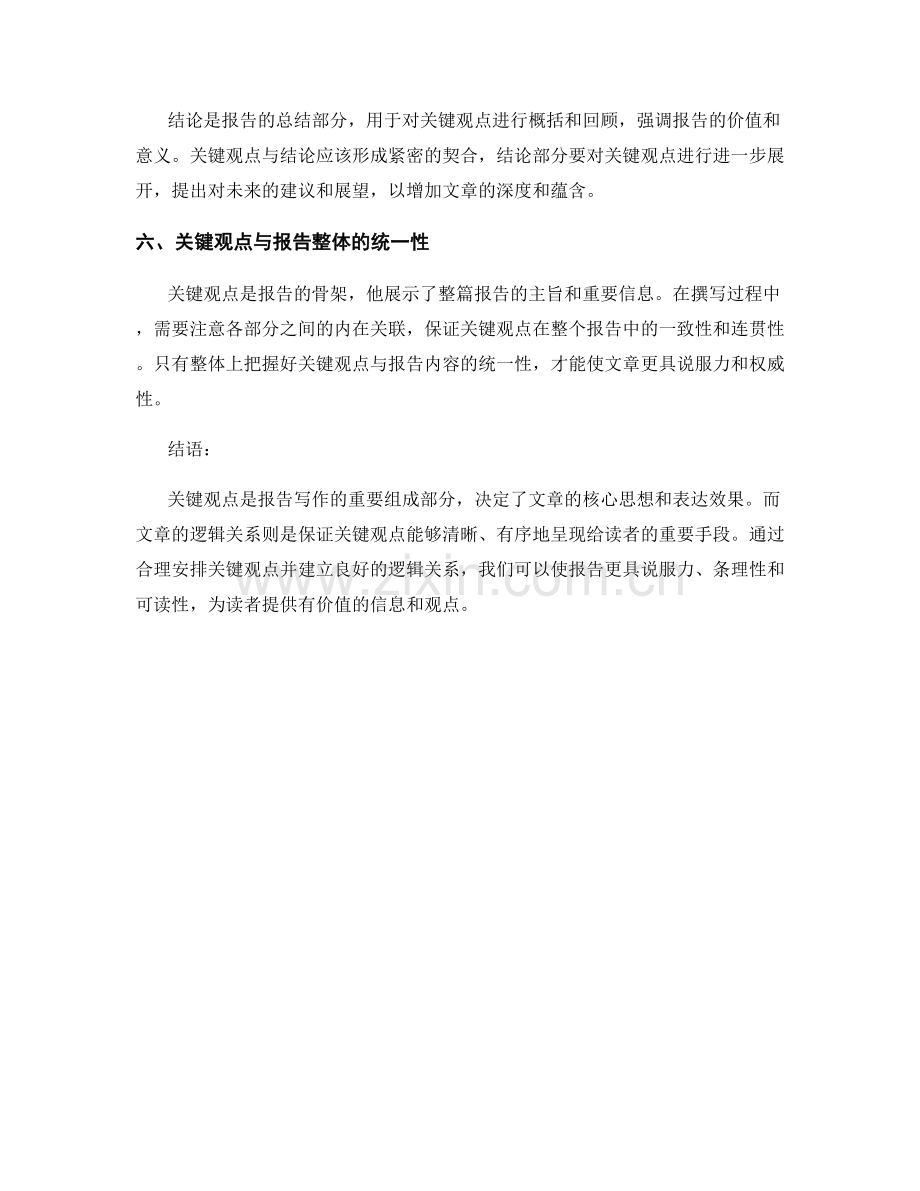 报告写作中的关键观点与文章逻辑关系.docx_第2页