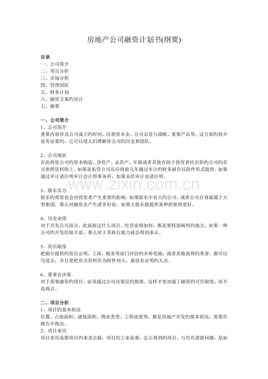 房地产企业融资计划书(纲要).doc_第1页