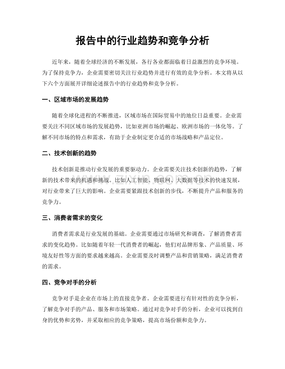 报告中的行业趋势和竞争分析.docx_第1页