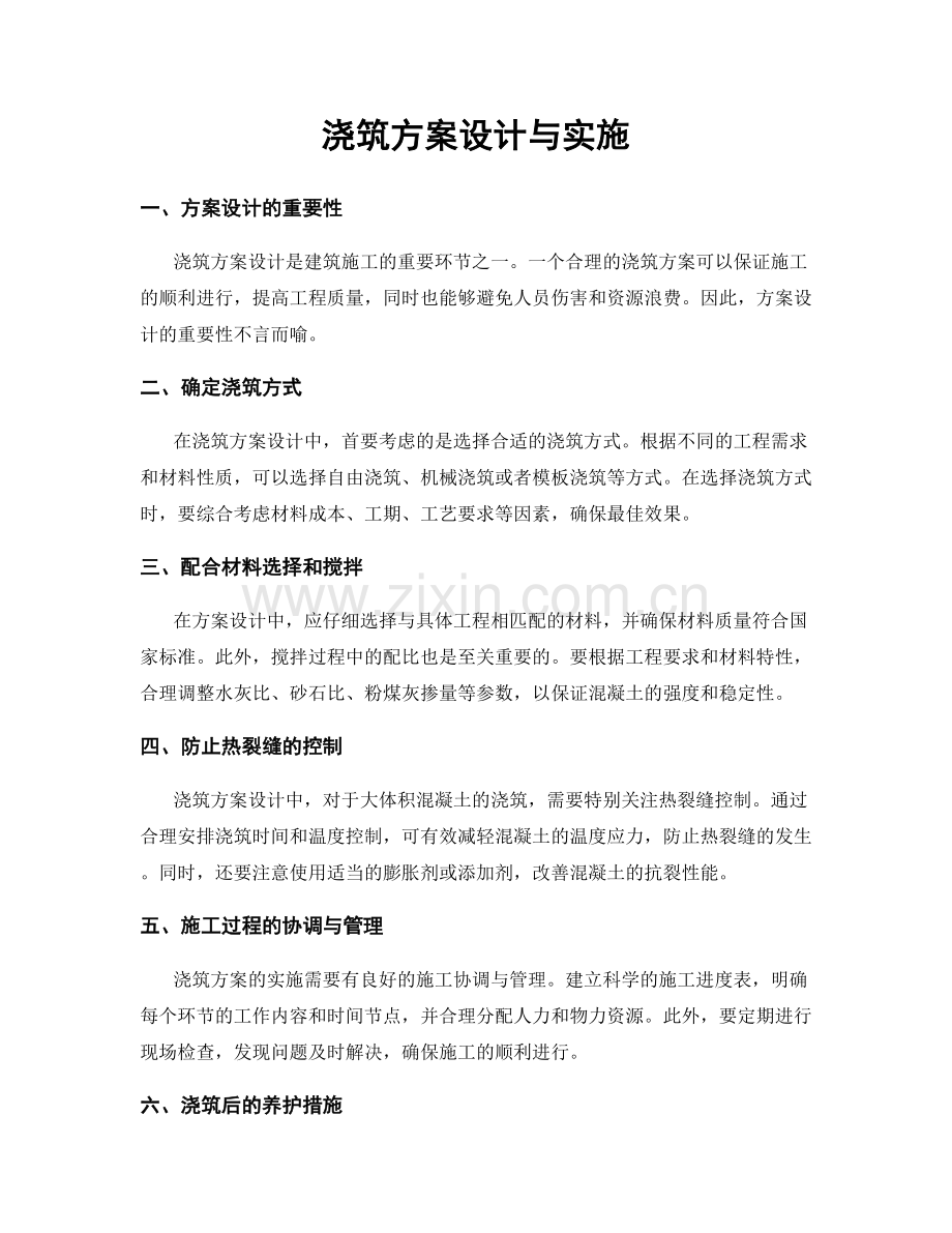 浇筑方案设计与实施.docx_第1页