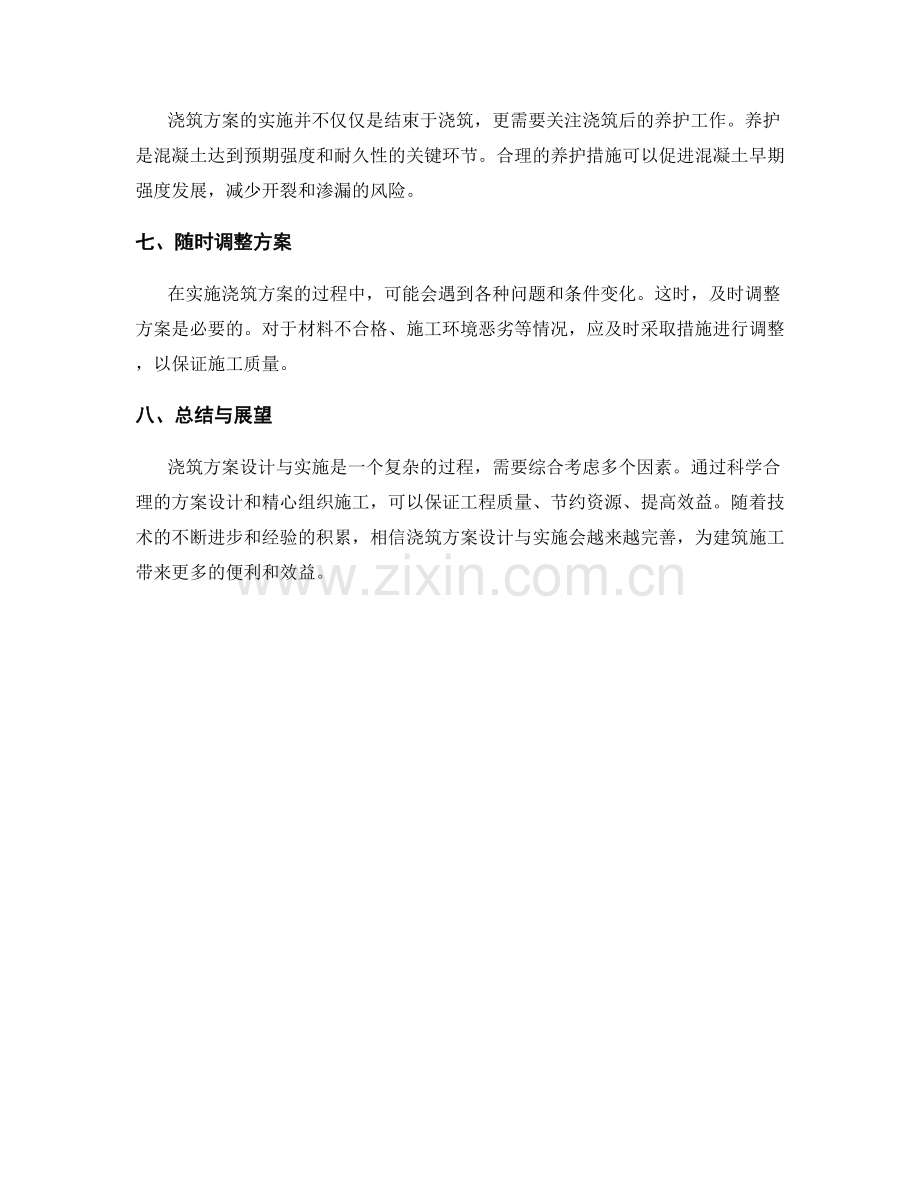 浇筑方案设计与实施.docx_第2页