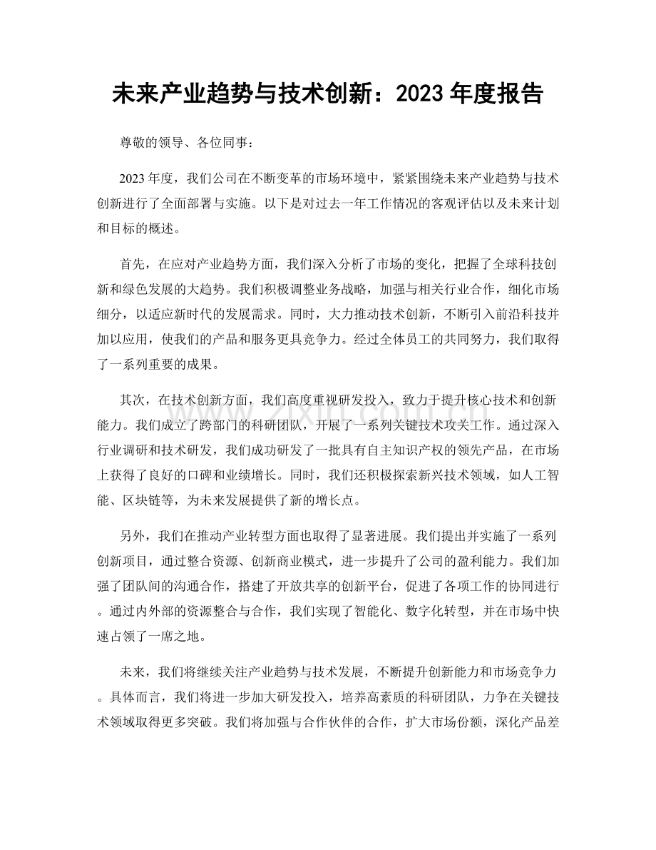 未来产业趋势与技术创新：2023年度报告.docx_第1页