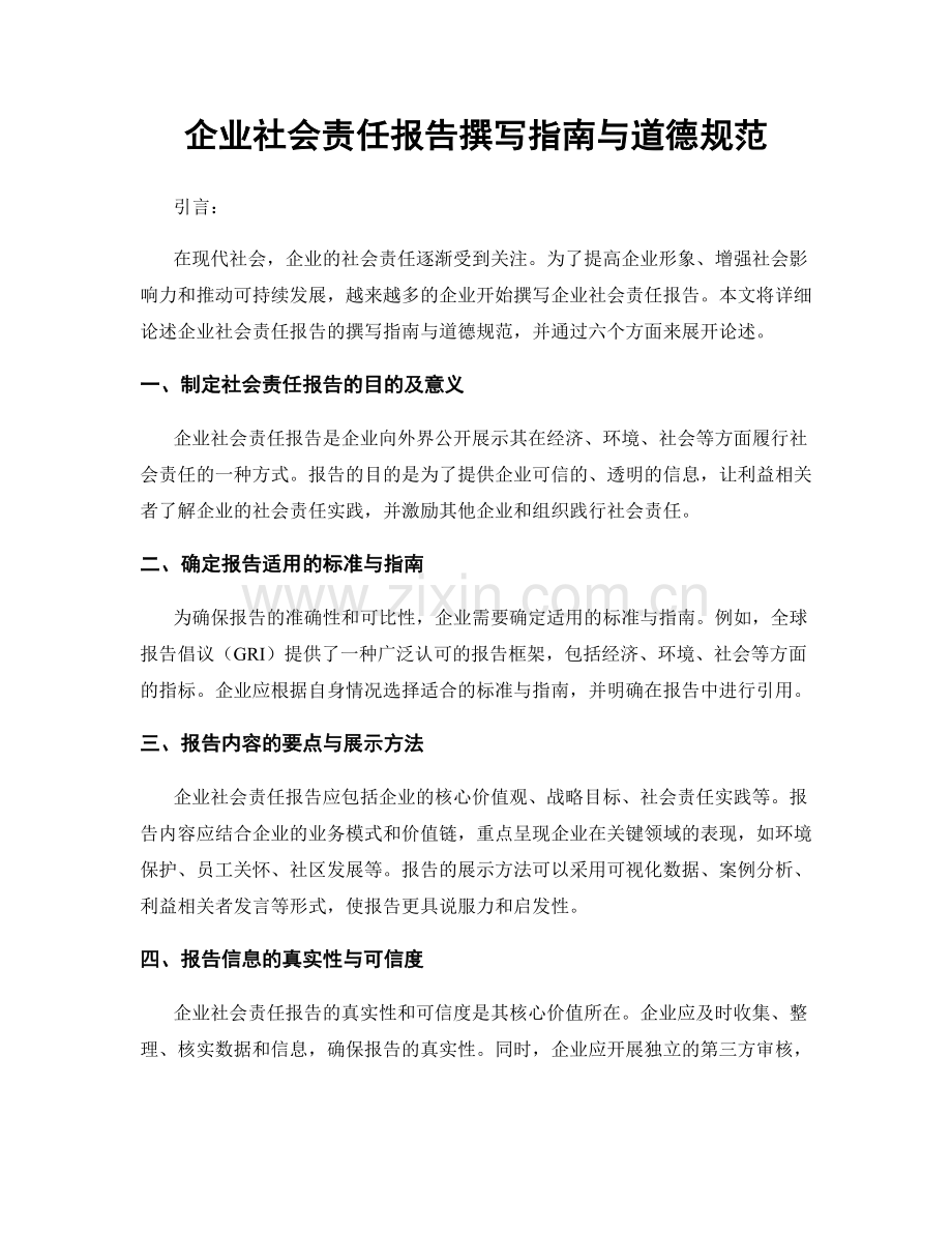 企业社会责任报告撰写指南与道德规范.docx_第1页