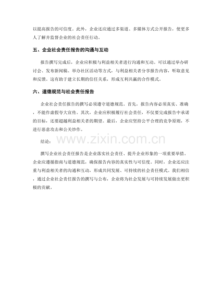 企业社会责任报告撰写指南与道德规范.docx_第2页