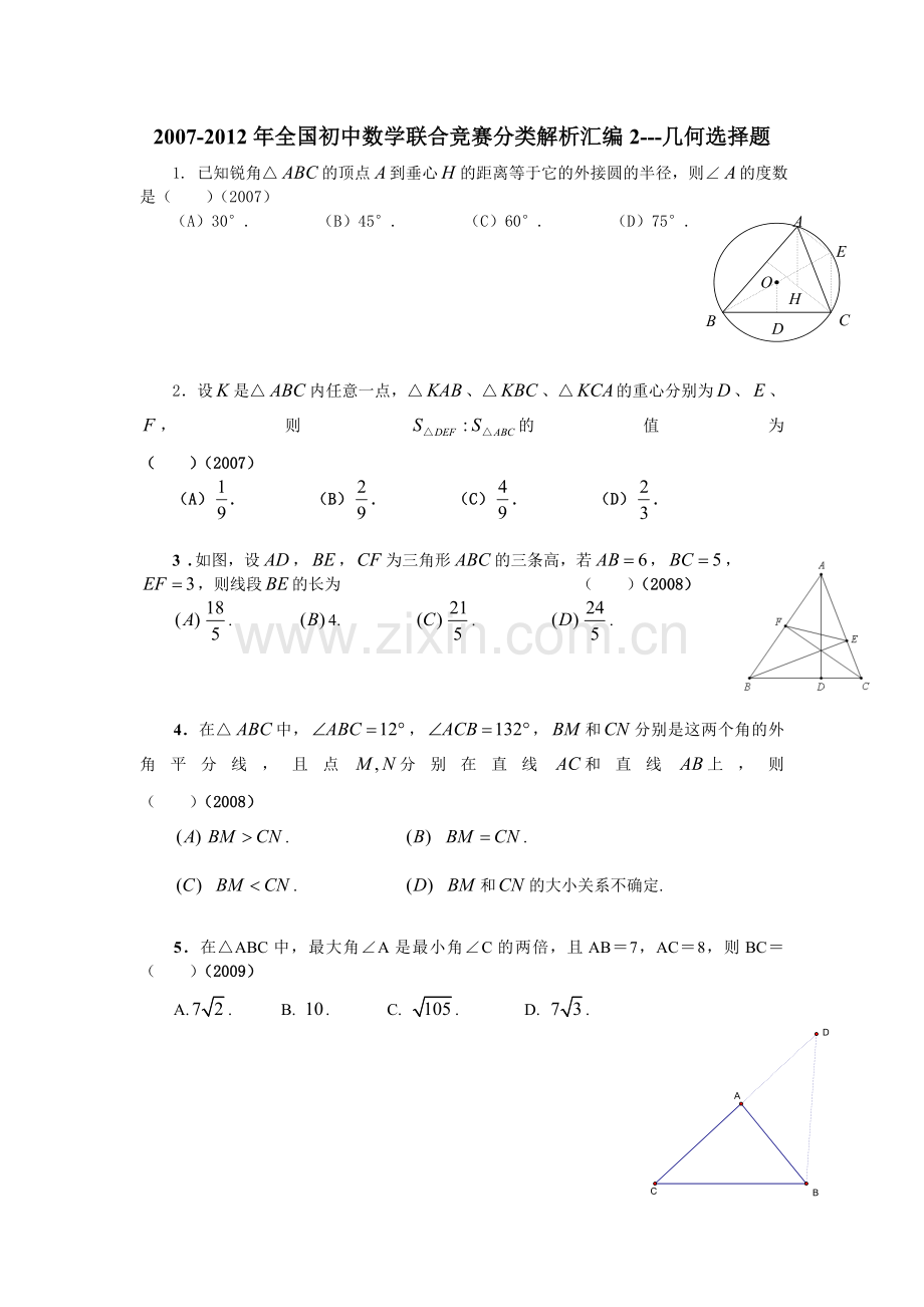 全国初中数学联合竞赛分类解析——几何选择题试题.doc_第1页