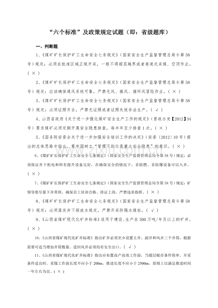 题库-煤矿“六个标准题库”及答案.doc_第1页