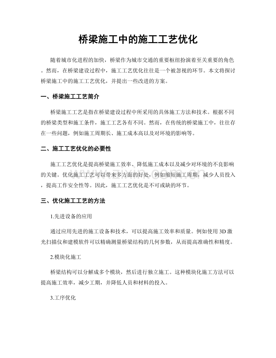 桥梁施工中的施工工艺优化.docx_第1页