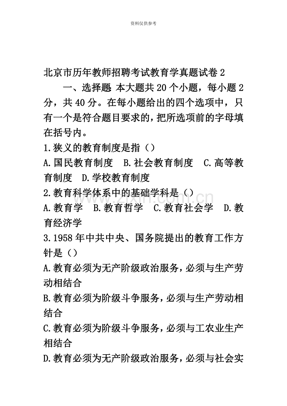 北京市历年教师招聘考试教育学真题模拟试卷2.docx_第2页