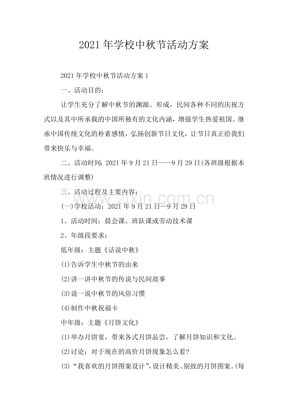 2021年学校中秋节活动方案.doc_第1页