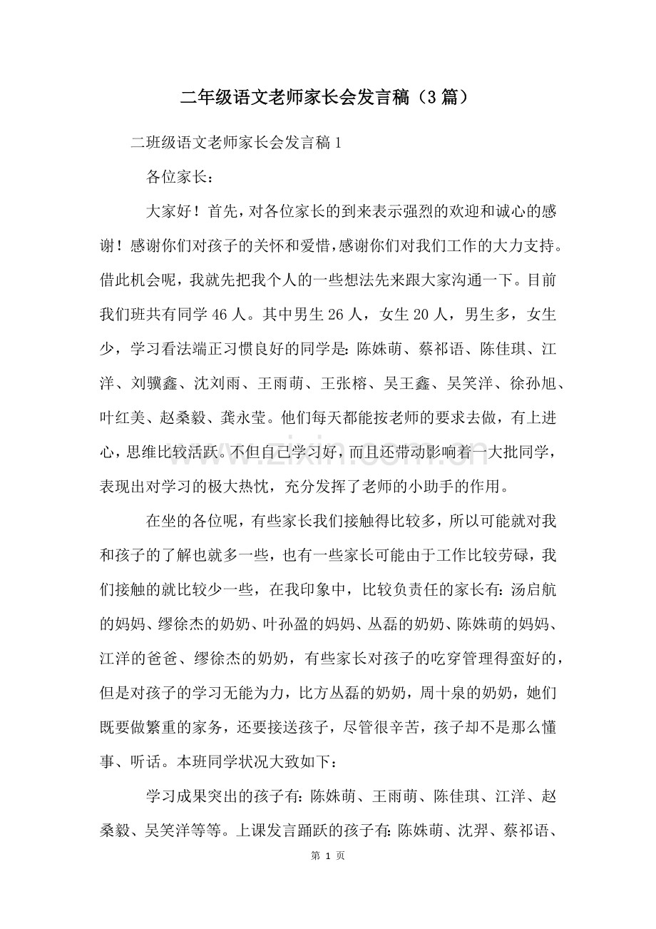 二年级语文老师家长会发言稿(3篇).docx_第1页