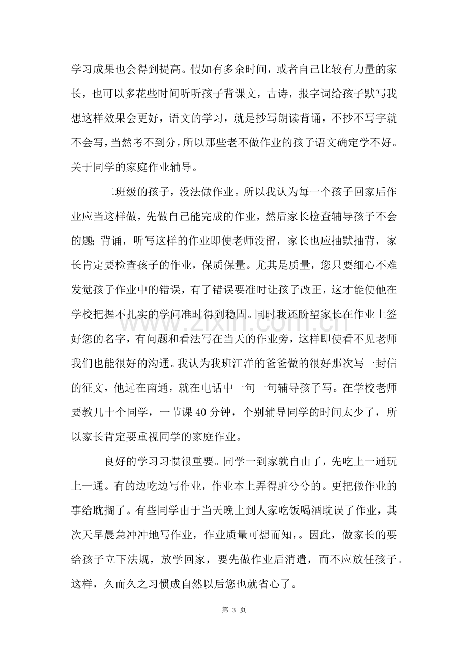 二年级语文老师家长会发言稿(3篇).docx_第3页