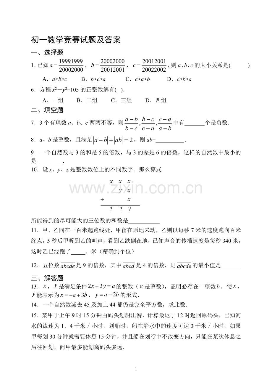 初一数学竞赛试题及答案.doc_第1页