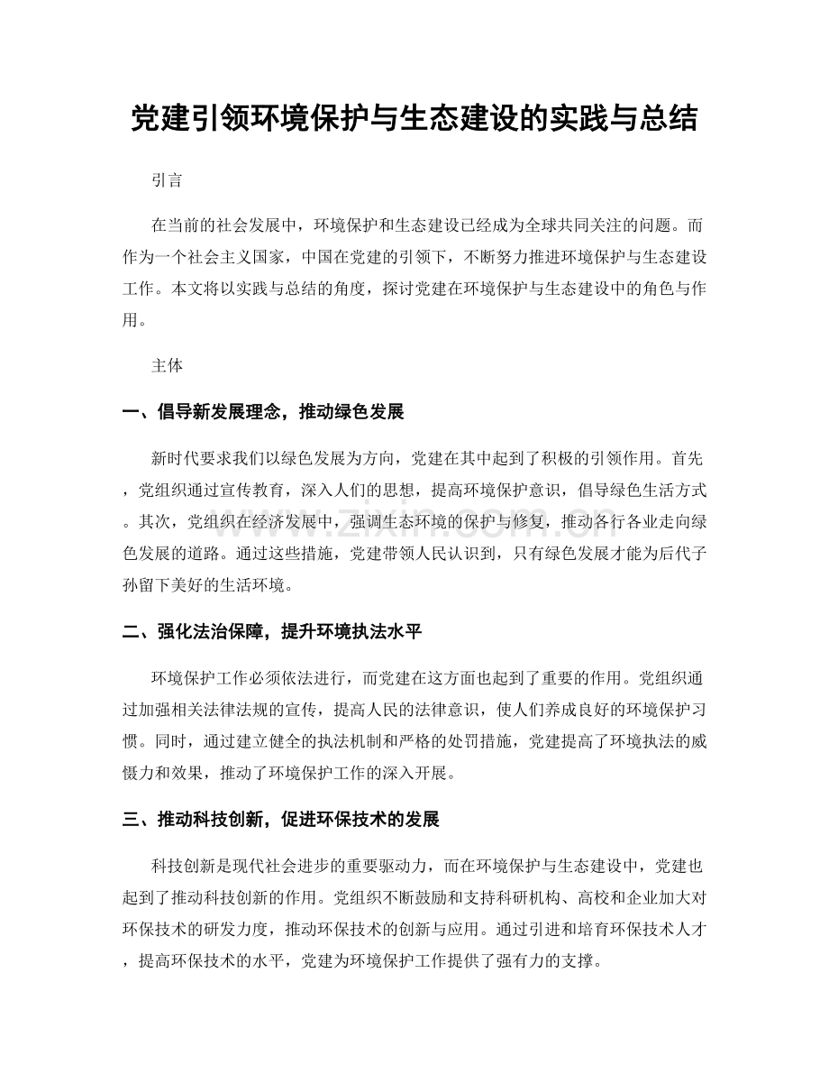 党建引领环境保护与生态建设的实践与总结.docx_第1页