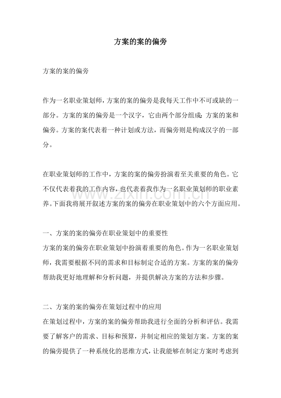 方案的案的偏旁.docx_第1页