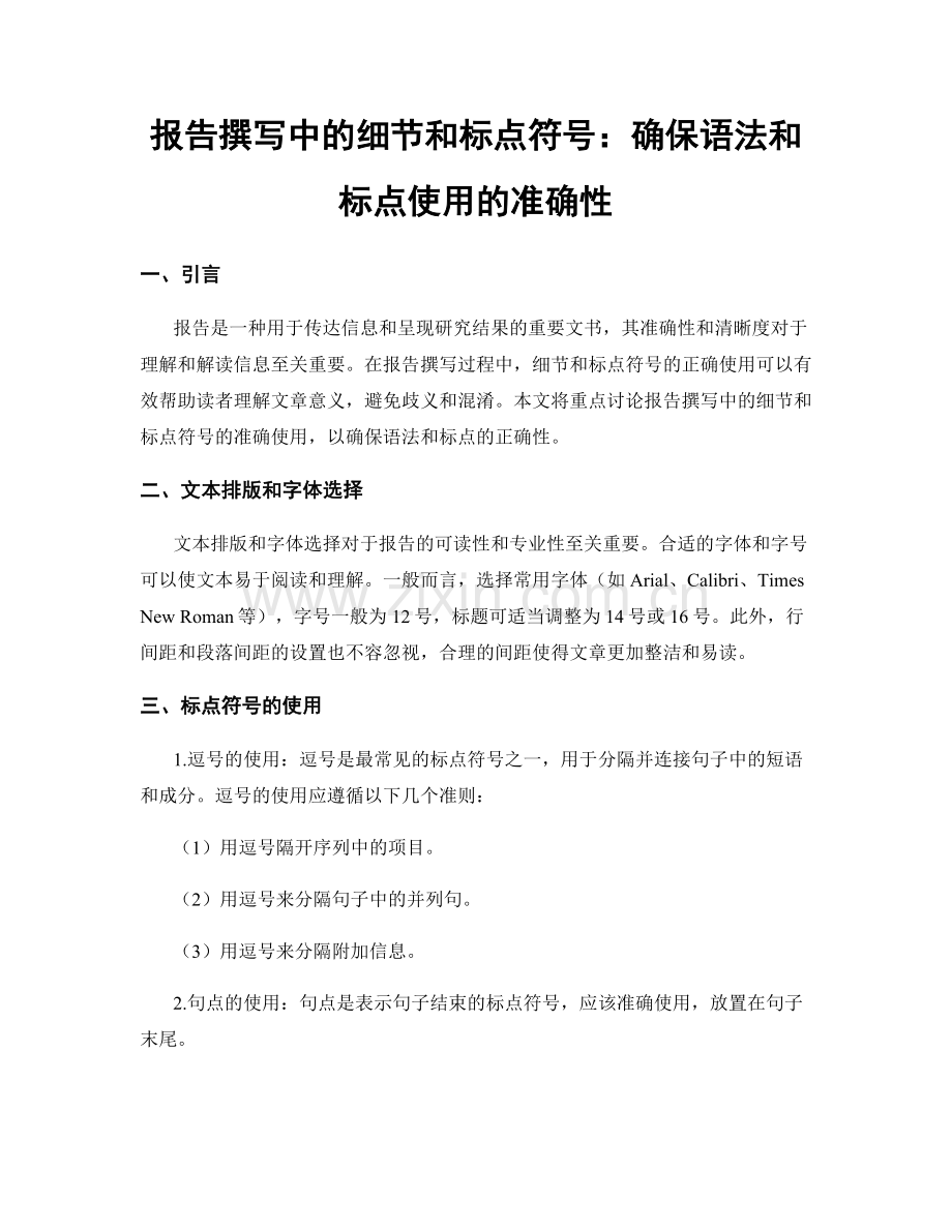 报告撰写中的细节和标点符号：确保语法和标点使用的准确性.docx_第1页