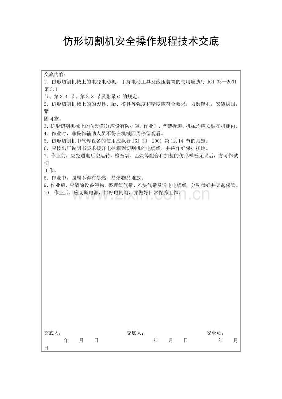 仿形切割机安全操作规程技术交底.doc_第1页