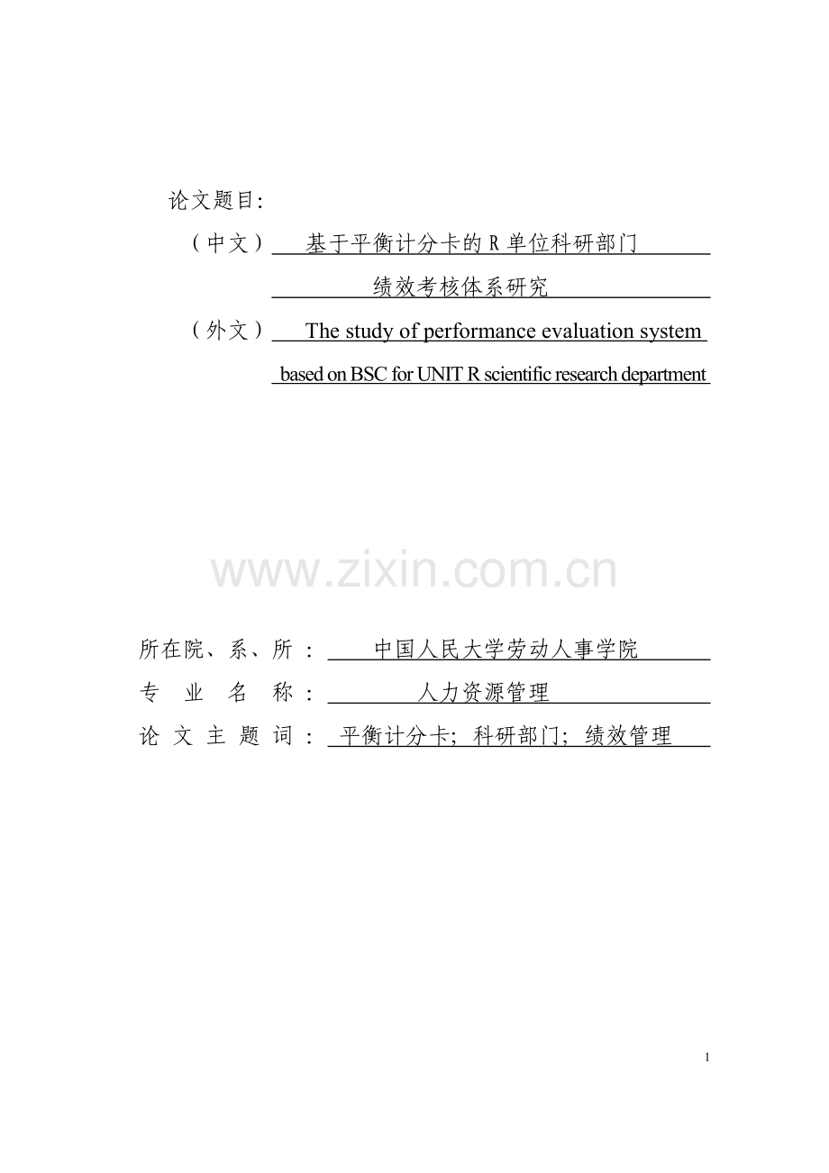 大学毕业论文-—基于平衡计分卡的r单位科研部门绩效考核体系研究.doc_第1页