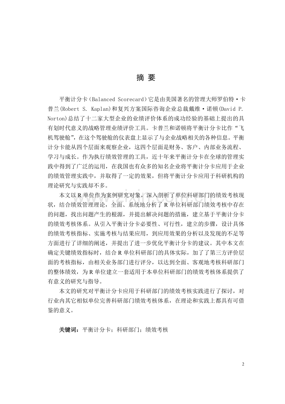 大学毕业论文-—基于平衡计分卡的r单位科研部门绩效考核体系研究.doc_第2页