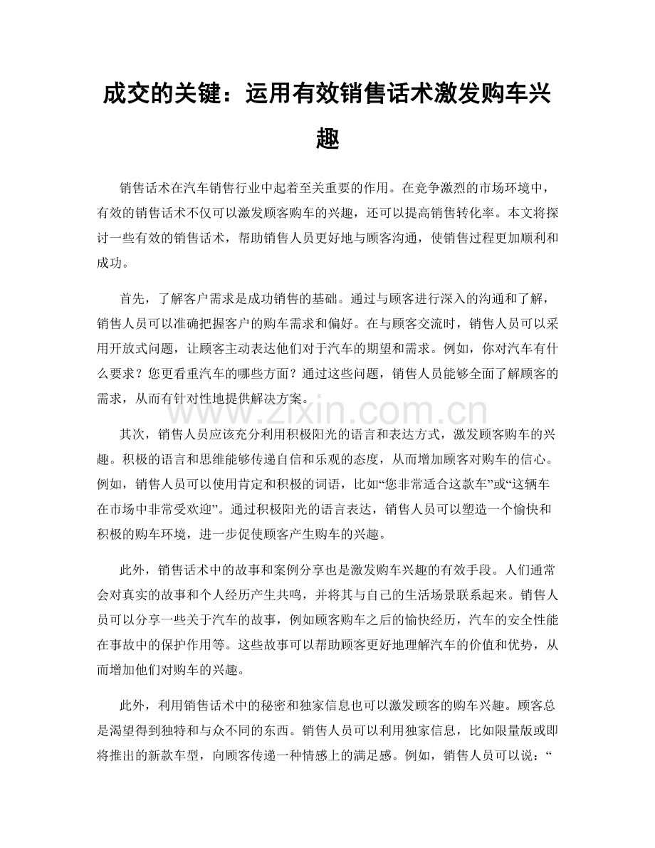 成交的关键：运用有效销售话术激发购车兴趣.docx_第1页