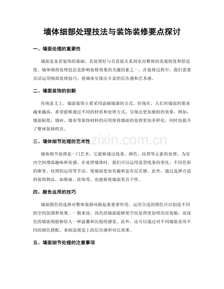 墙体细部处理技法与装饰装修要点探讨.docx_第1页