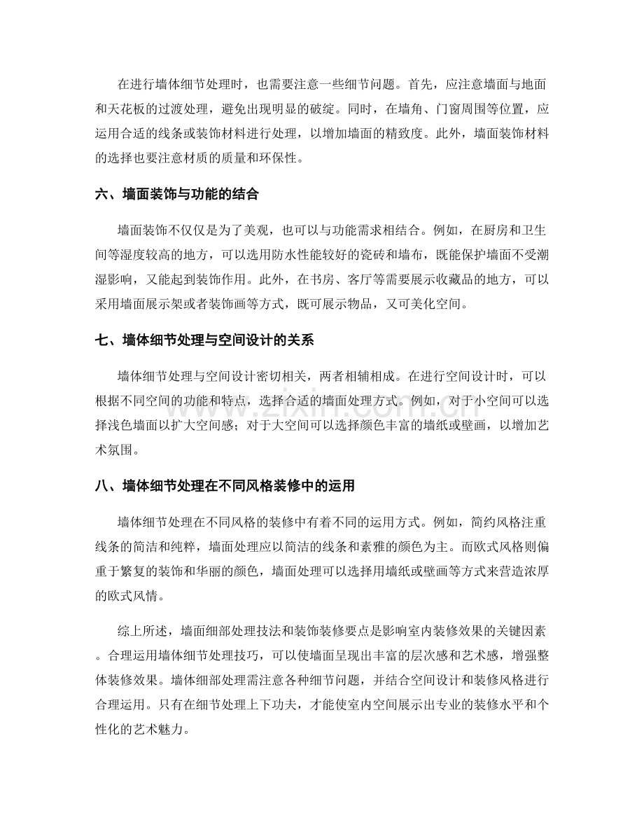 墙体细部处理技法与装饰装修要点探讨.docx_第2页