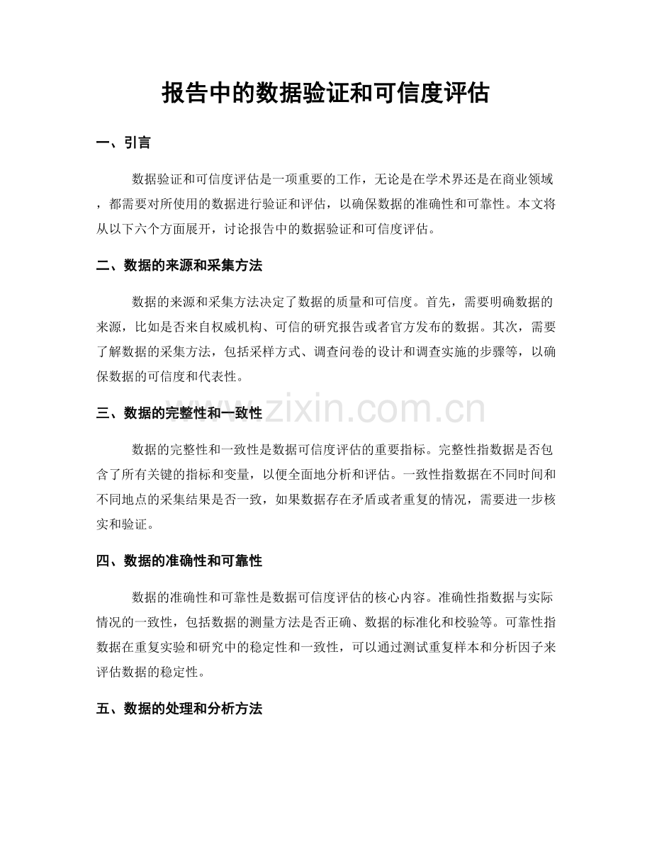 报告中的数据验证和可信度评估.docx_第1页