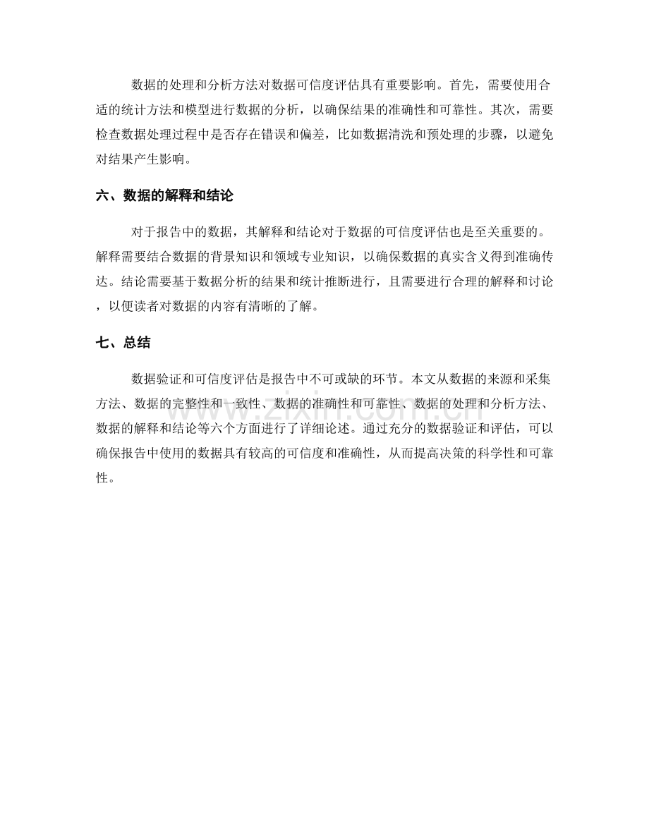 报告中的数据验证和可信度评估.docx_第2页