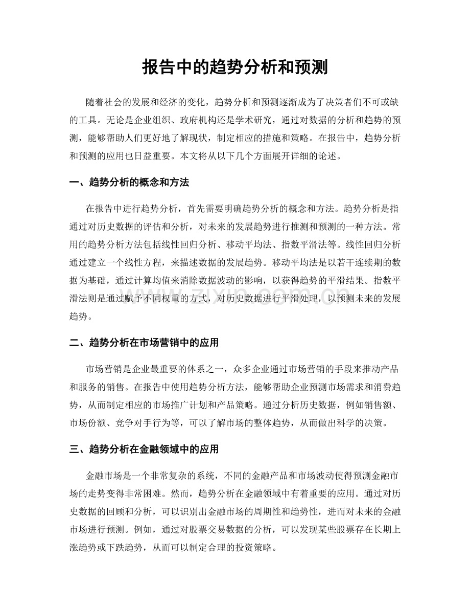 报告中的趋势分析和预测.docx_第1页