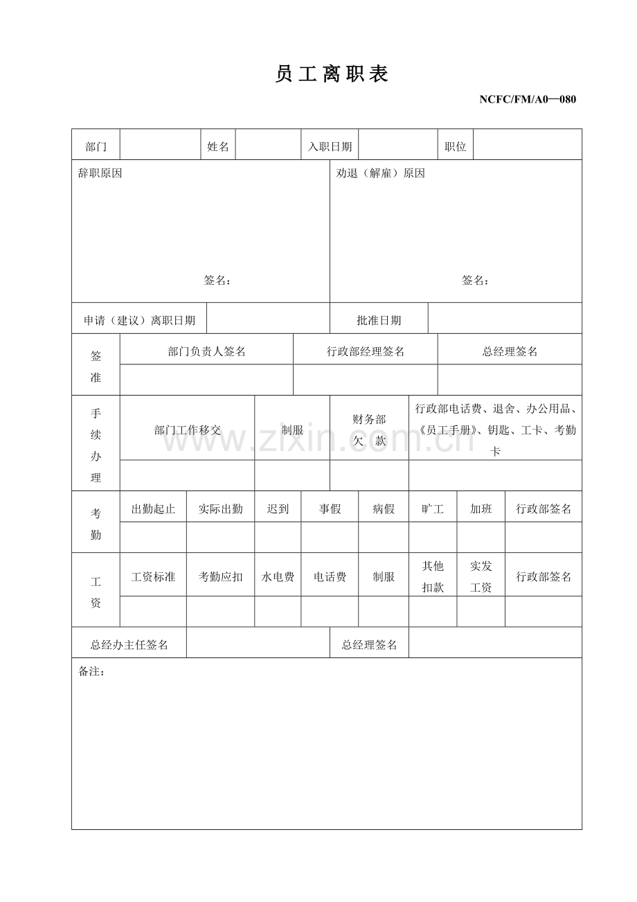 员工离职表(080).doc_第1页